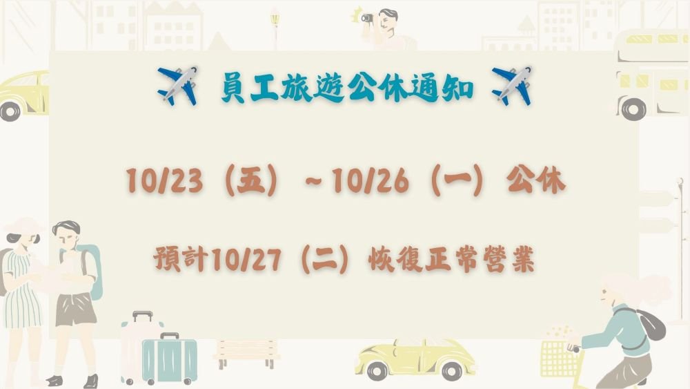 ／事務所公告／員工旅遊公休通知
