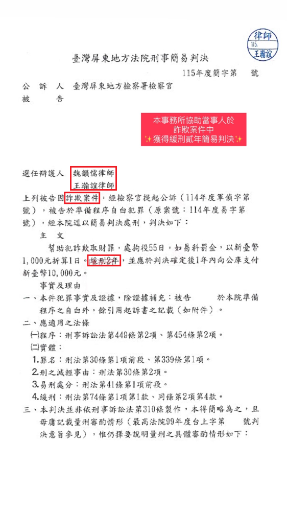 ／緩刑／本事務所協助當事人於詐欺案件中，獲得緩刑貳年簡易判決。