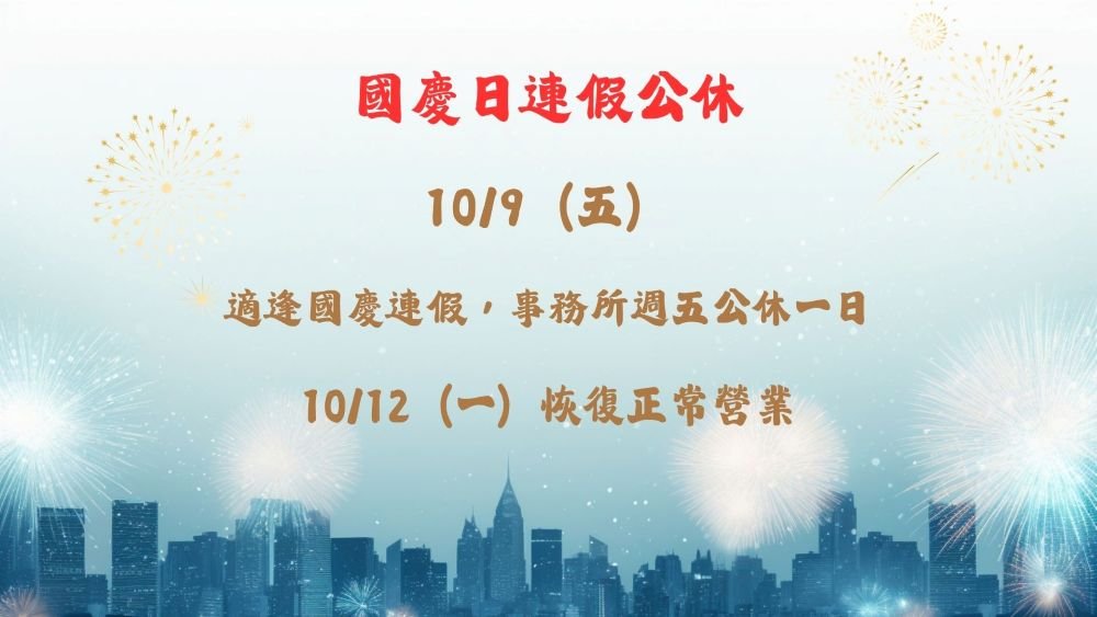 ／事務所公告／10/9（五）公休