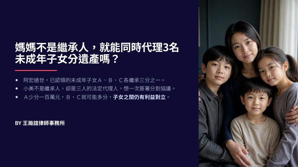 【📌媽媽不是繼承人，就能同時代理3名未成年子女分遺產嗎？】