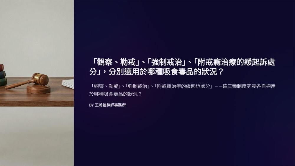 ／墨新聞／轉載、引用本所文章 【「觀察、勒戒」、「強制戒治」、「附戒癮治療的緩起訴處分」，分別適用於哪種吸食毒品的狀況？】