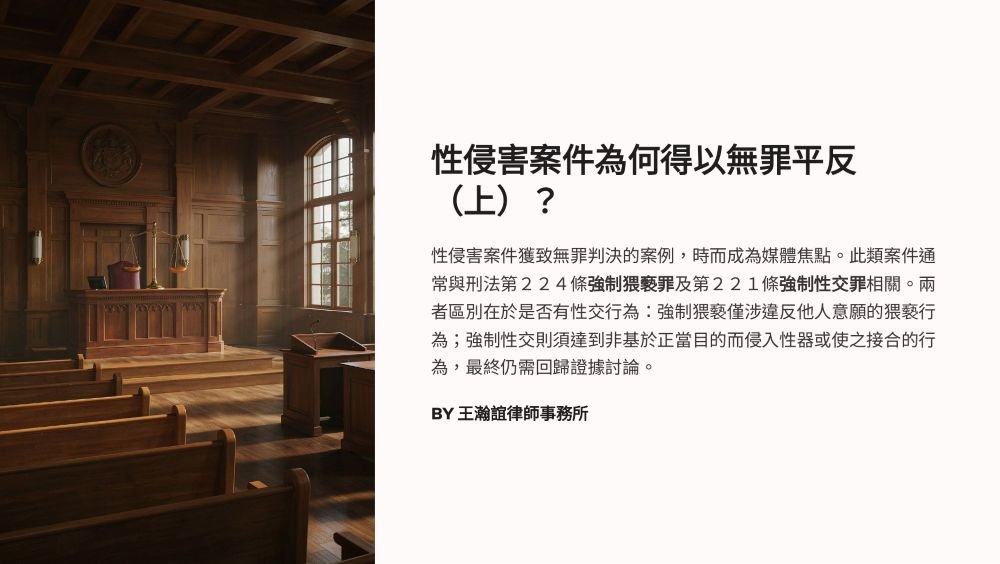 【📌溫故知新：性侵害案件為何得以無罪平反（上）？】