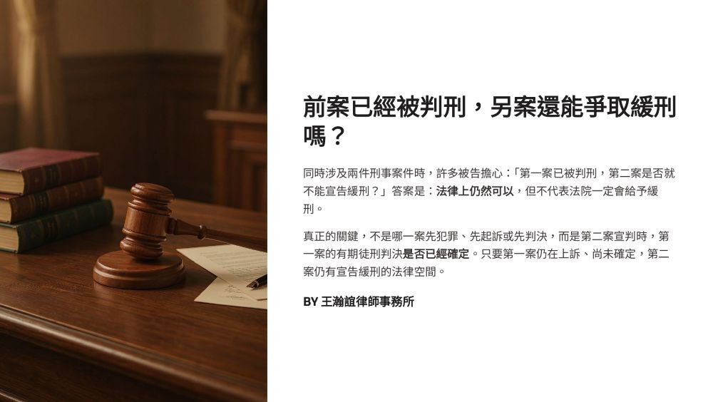 【📌前案已經被判刑，另案還能爭取緩刑嗎？】