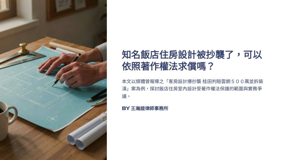 ／墨新聞／轉載、引用本所文章 【知名飯店住房設計被抄襲了，可以依照著作權法求償嗎？】