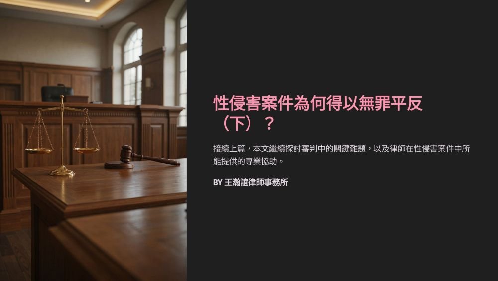 【📌溫故知新：性侵害案件為何得以無罪平反（下）？】