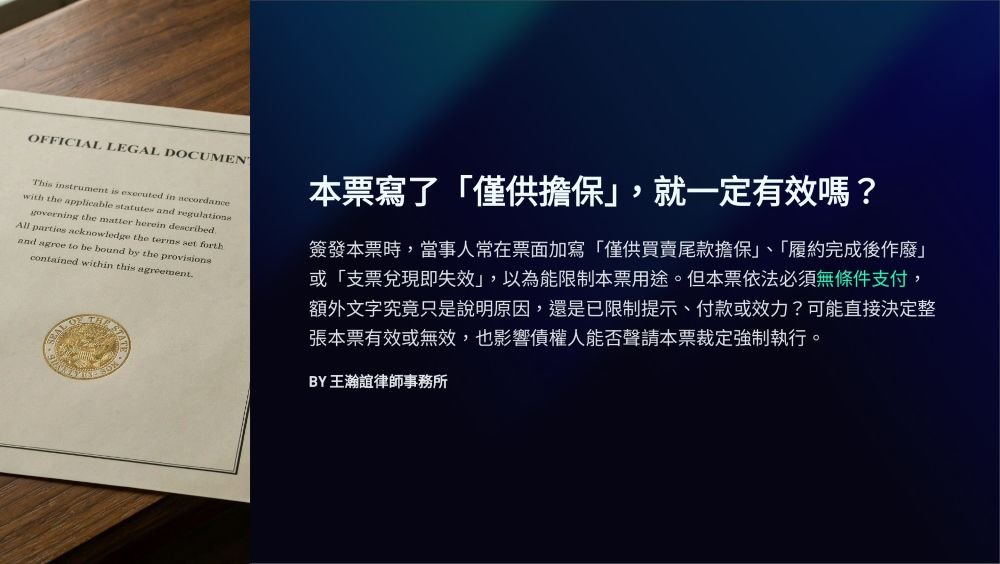 【📌本票寫了「僅供擔保」，就一定有效嗎？】