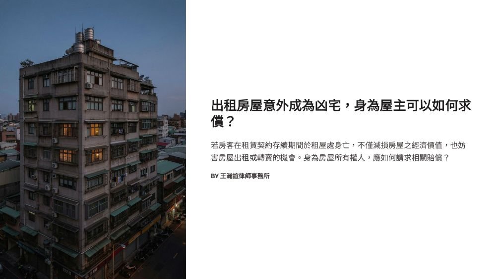 ／墨新聞／轉載、引用本所文章 【出租房屋意外成為凶宅，身為屋主可以如何求償？】