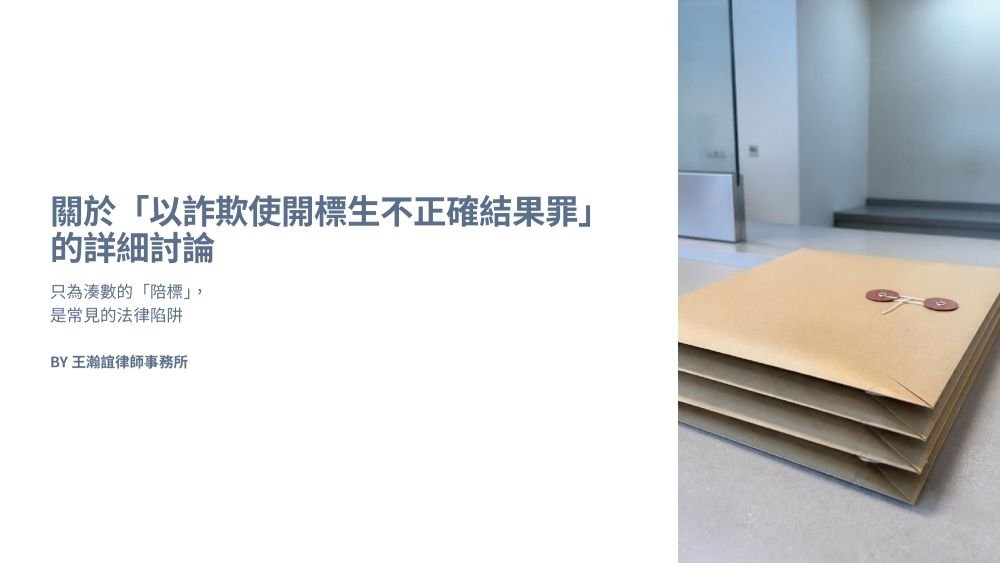 ／墨新聞／轉載、引用本所文章 【關於「以詐欺使開標生不正確結果罪」的詳細討論】
