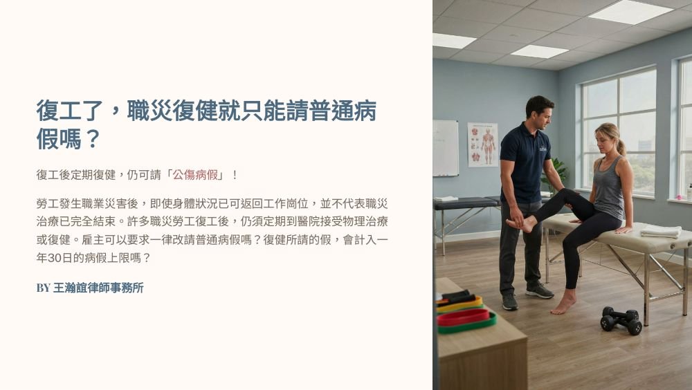 【📌復工了，職災復健就只能請普通病假嗎？】
