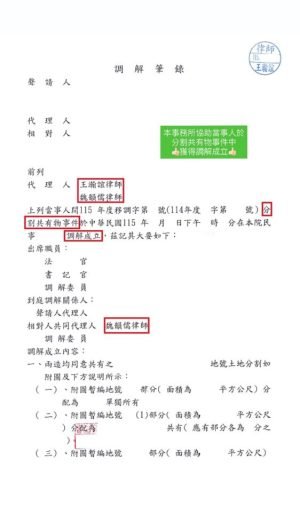 吳林阿端(分割共有物調解成立)